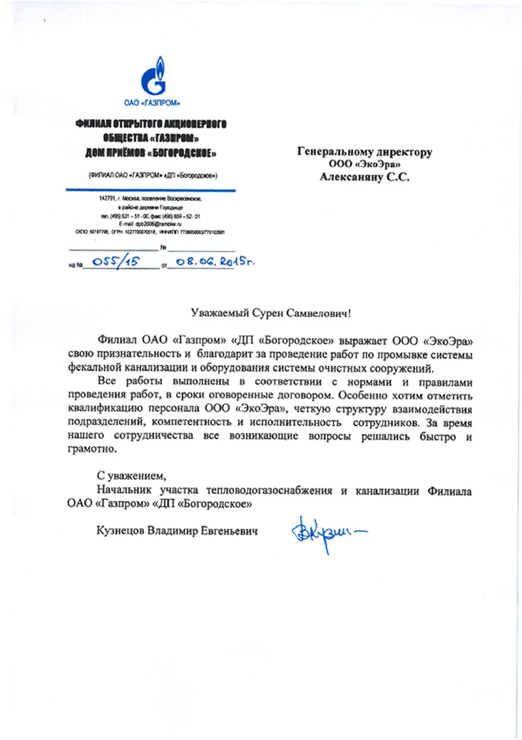 Скан письма от компании ОАО «ГАЗПРОМ»